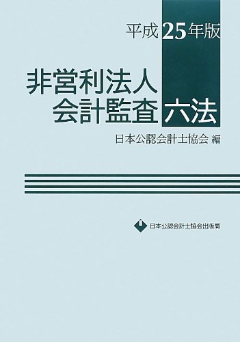Amazon.co.jp: 非営利法人会計監査六法 平成25年版 : 日本公認会計士